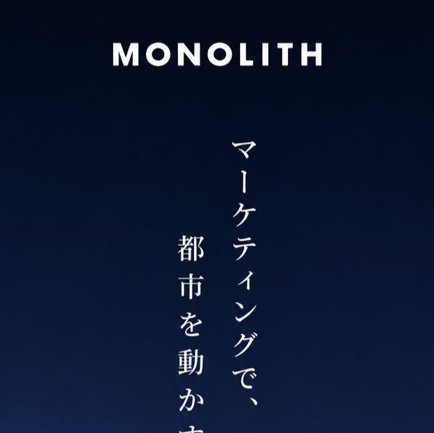 アイデアは、人を動かして初めて価値になる。
そしてブランドは、戦略、クリエイティブ、メディア、運用がひとつに繋がってこそ確率する。

Monolithは、注目を行動へ、存在感を成長へ変えるマーケティングシステムを構築しま